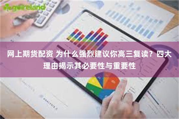 网上期货配资 为什么强烈建议你高三复读？四大理由揭示其必要性与重要性