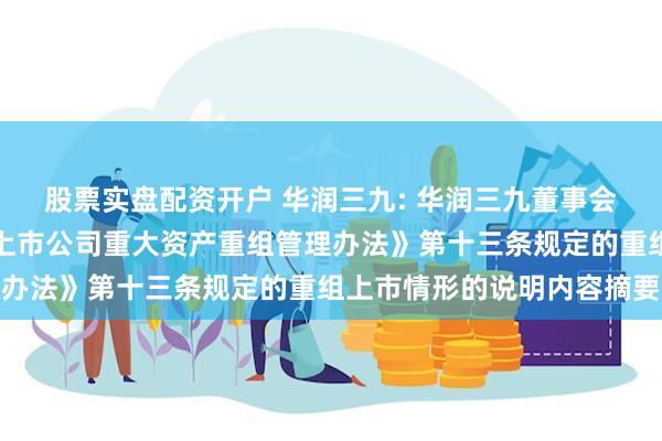 股票实盘配资开户 华润三九: 华润三九董事会关于本次重组不构成《上市公司重大资产重组管理办法》第十三条规定的重组上市情形的说明内容摘要