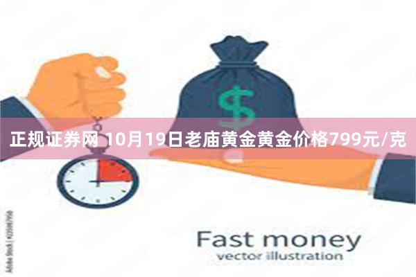 正规证券网 10月19日老庙黄金黄金价格799元/克