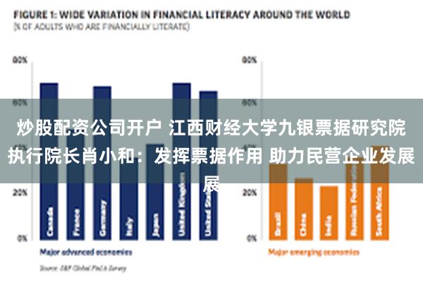 炒股配资公司开户 江西财经大学九银票据研究院执行院长肖小和：发挥票据作用 助力民营企业发展