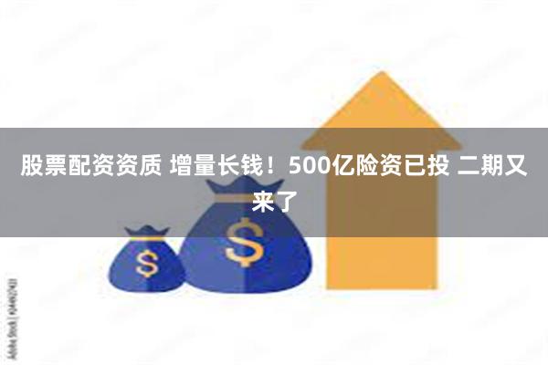 股票配资资质 增量长钱！500亿险资已投 二期又来了